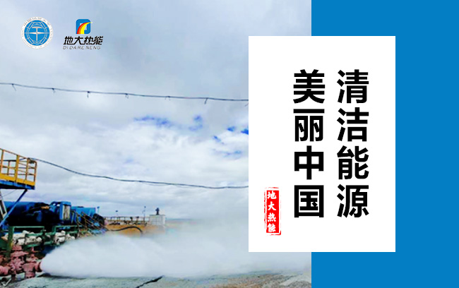 清潔取暖方式怎么選？地大熱能