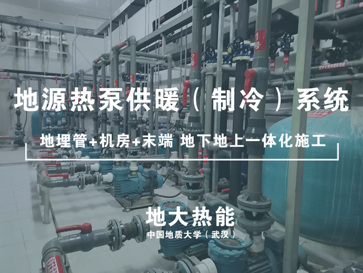 地大熱能:新型采暖方式 地源熱泵供暖制冷高效節能 地大熱能:新型采暖方式 地源熱泵供暖制冷高效節能