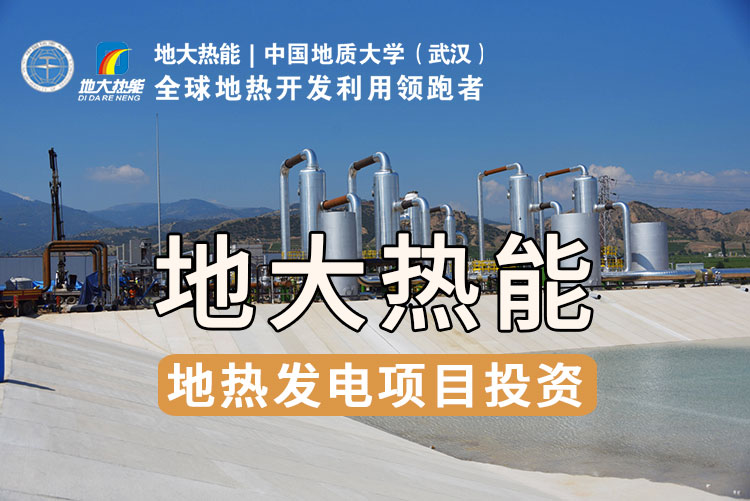 地熱資源直接利用居世界首位，發(fā)展地熱有助于實現能源多樣性-地大熱能