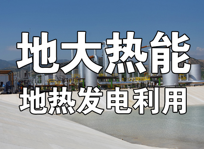 地熱資源直接利用居世界首位，發(fā)展地熱有助于實現能源多樣性-地大熱能