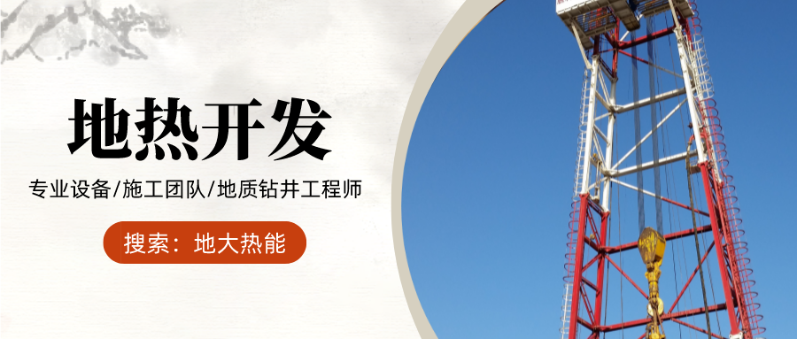 地大熱能：為什么很多地區(qū)關停地熱井？你們的鉆井工程技術達標了嗎？