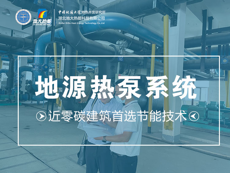 發揮熱泵技術在“碳中和”中的作用-專業熱泵系統-地大熱能 發揮熱泵技術在“碳中和”中的作用-專業熱泵系統-地大熱能