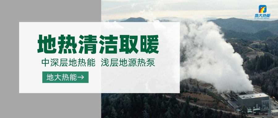 濟南先行區：充分利用“地熱能+”建設綠色低碳、清潔高效的能源體系-地大熱能