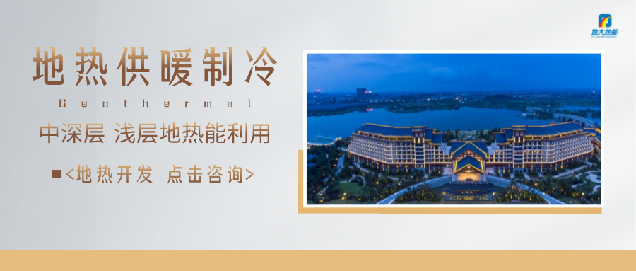 濟南先行區：充分利用“地熱能+”建設綠色低碳、清潔高效的能源體系-地大熱能
