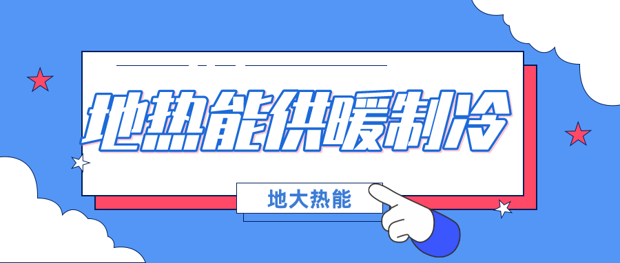 北京發改委集中批復10個地熱供暖項目資金申請報告(附詳細名單)-地大熱能 北京發改委集中批復10個地熱供暖項目資金申請報告(附詳細名單)-地大熱能