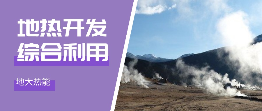 國際資訊！2030年德國將增加100個地熱能項目-地大熱能