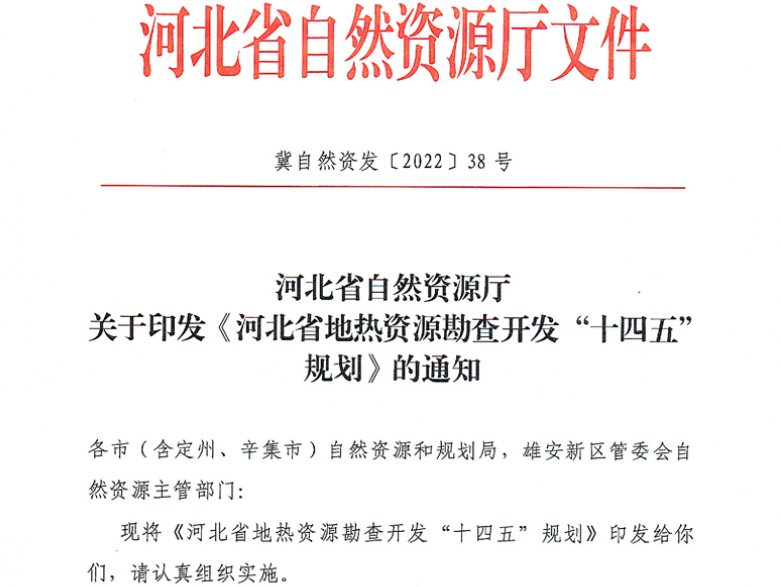 面積1512.2平方公里！河北劃定6個重點區開發地熱資源-地大熱能