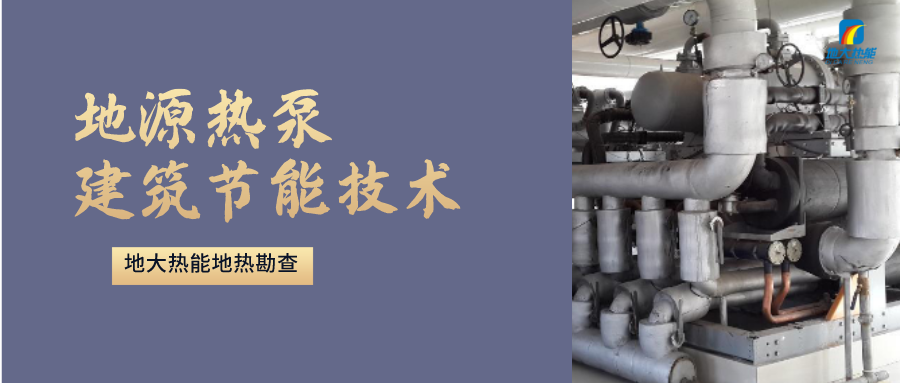 “熱泵+”復合系統,未來建筑供熱供冷的重要形式-地大熱能 “熱泵+”復合系統,未來建筑供熱供冷的重要形式-地大熱能