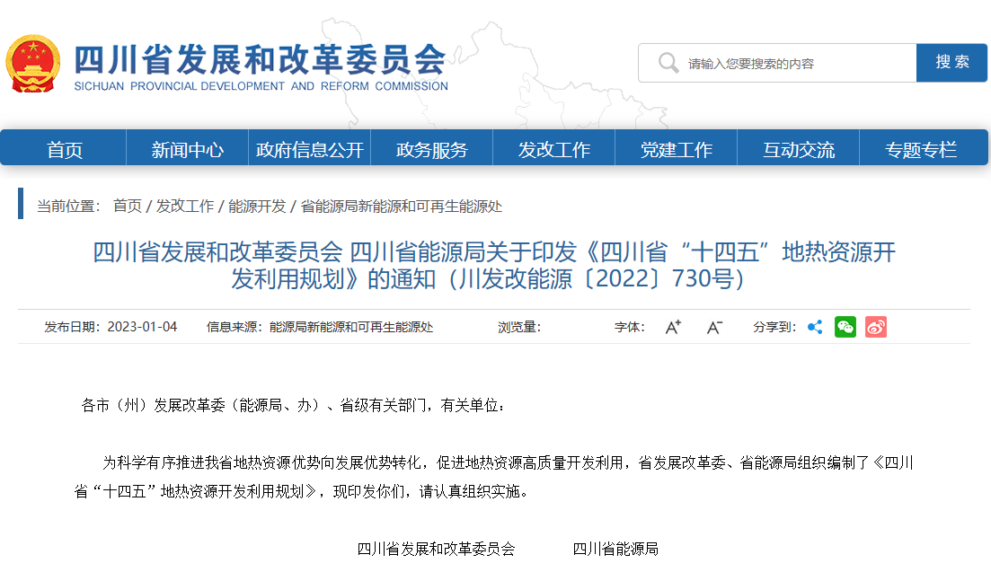 四川“十四五”地?zé)豳Y源開發(fā):2025年,地?zé)岙a(chǎn)業(yè)年增加值達(dá)到10億元-地大熱能 四川“十四五”地?zé)豳Y源開發(fā):2025年,地?zé)岙a(chǎn)業(yè)年增加值達(dá)到10億元-地大熱能