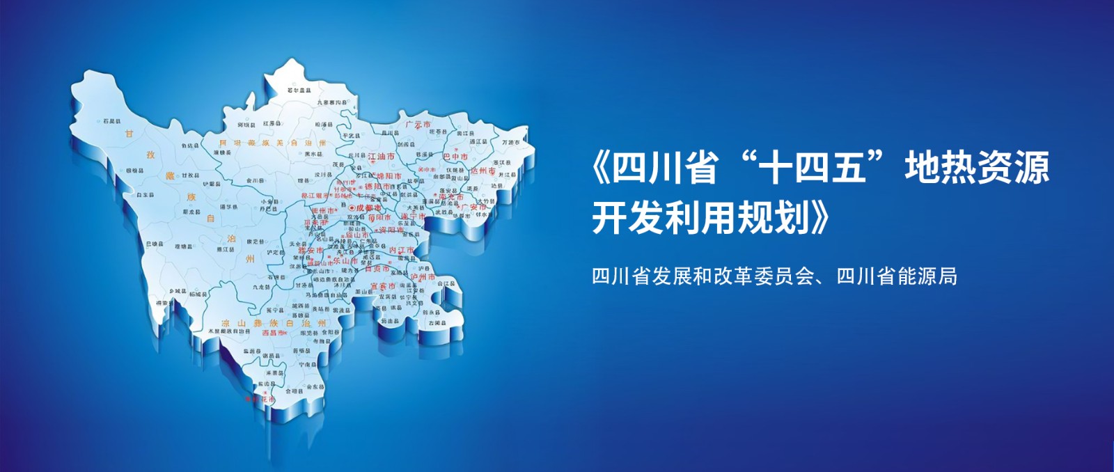 四川“十四五”地?zé)豳Y源開發(fā):2025年,地?zé)岙a(chǎn)業(yè)年增加值達(dá)到10億元-地大熱能 四川“十四五”地?zé)豳Y源開發(fā):2025年,地?zé)岙a(chǎn)業(yè)年增加值達(dá)到10億元-地大熱能