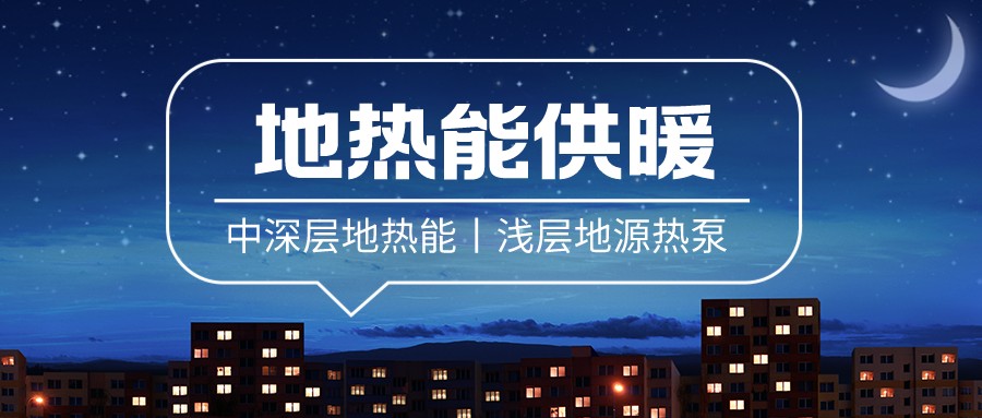 清潔供暖到底該如何推進？-地大熱能