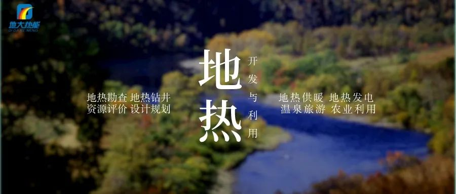 濱州市“加快地熱能開發利用示范工程” 涵蓋供暖、溫泉洗浴、養殖3類應用場景-地大熱能