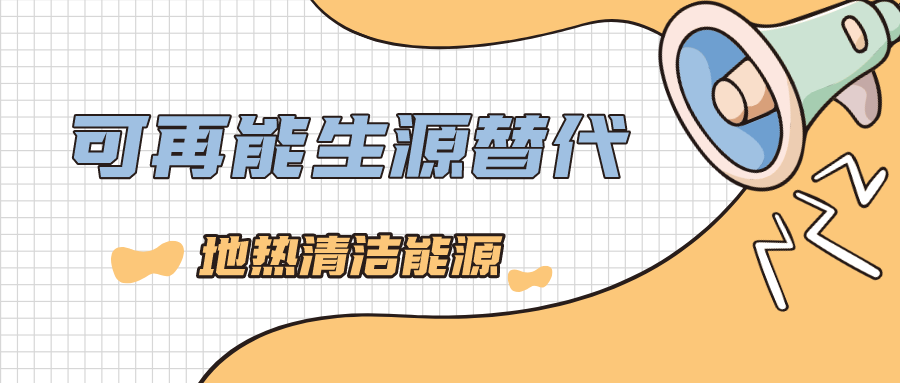 陜西省地熱供暖帶來“綠色暖冬” 努力打造地熱能發(fā)展全產業(yè)鏈-地大熱能