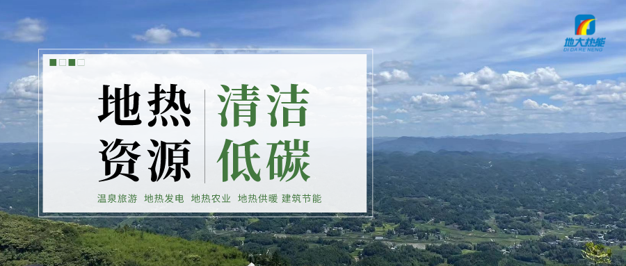 加大地熱新技術創新應用 加快培育新業態、新場景、新模式-地大熱能