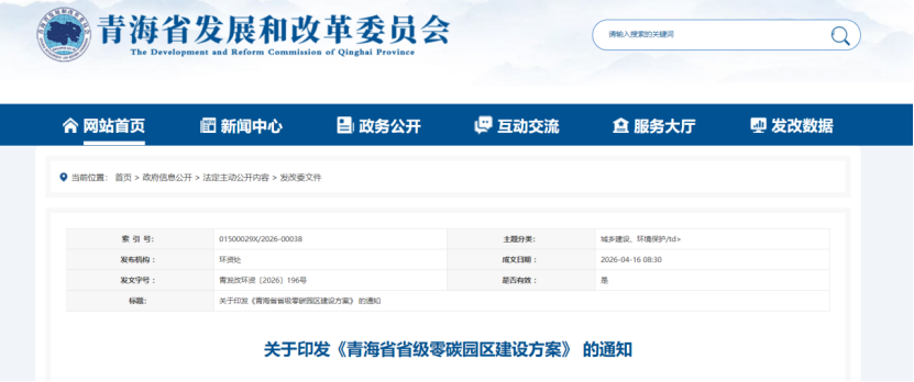 青海省省級零碳園區建設方案：到2030年 力爭建成5-6個省級零碳園區-地大熱能