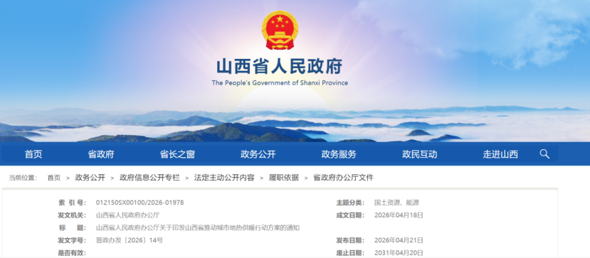 《山西省推動(dòng)城市地?zé)峁┡袆?dòng)方案》:鼓勵(lì)優(yōu)先利用地?zé)崮?地大熱能