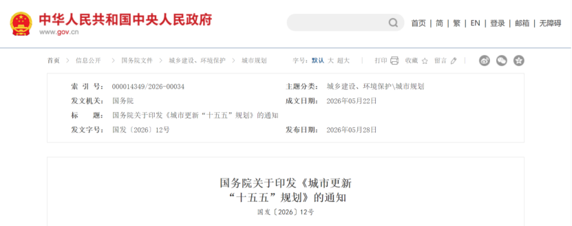 國務院關于印發《城市更新 “十五五”規劃》：加快城市建設綠色轉型-地大熱能
