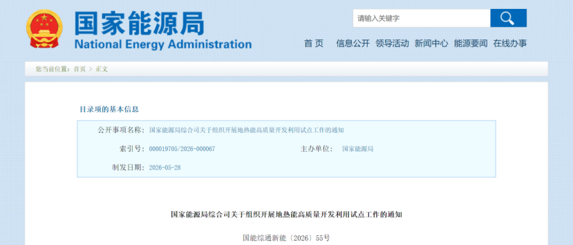 國家能源局綜合司關(guān)于組織開展地?zé)崮芨哔|(zhì)量開發(fā)利用試點(diǎn)工作的通知-地大熱能