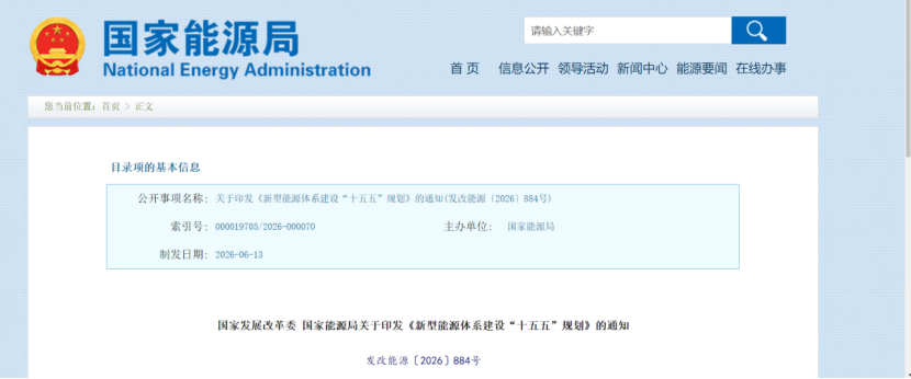 國(guó)家發(fā)改委、國(guó)家能源局印發(fā)《新型能源體系建設(shè)“十五五”規(guī)劃》-地大熱能