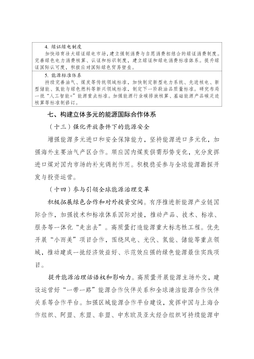 國(guó)家發(fā)改委、國(guó)家能源局印發(fā)《新型能源體系建設(shè)“十五五”規(guī)劃》-地大熱能
