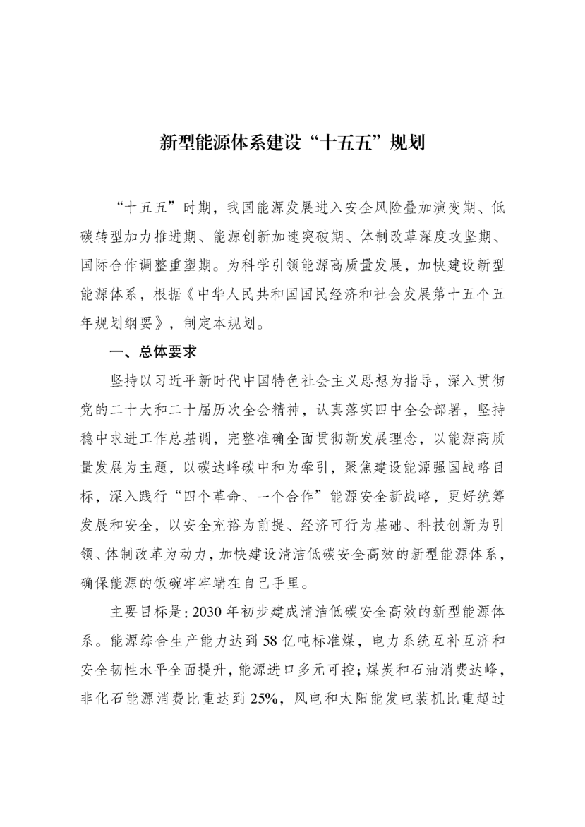 國(guó)家發(fā)改委、國(guó)家能源局印發(fā)《新型能源體系建設(shè)“十五五”規(guī)劃》-地大熱能