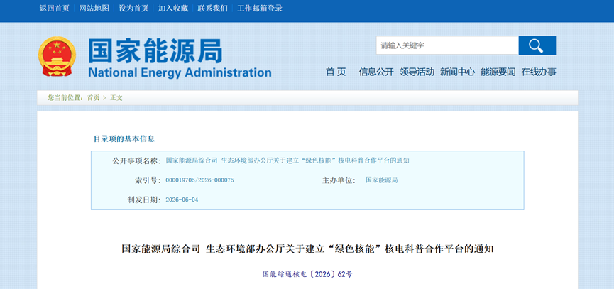 國家能源局綜合司 生態環境部辦公廳關于建立“綠色核能”核電科普合作平臺的通知-地大熱能