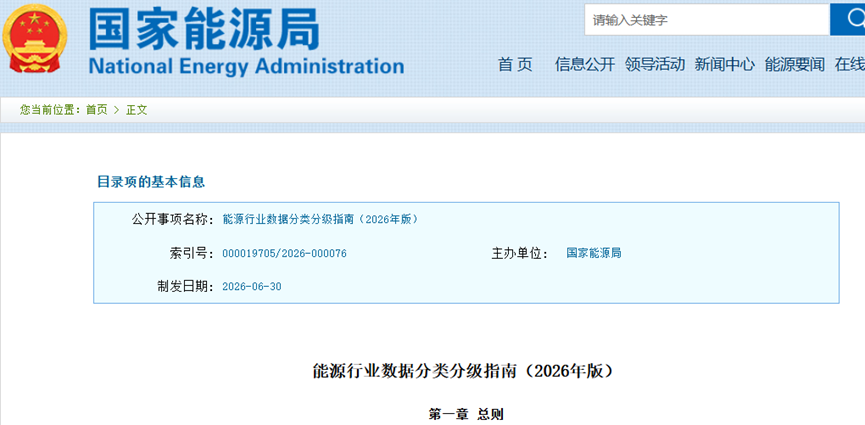 地?zé)崮苘Q身一級分類！國家能源局發(fā)布《能源行業(yè)數(shù)據(jù)分類分級指南（2026年版）》-地大熱能