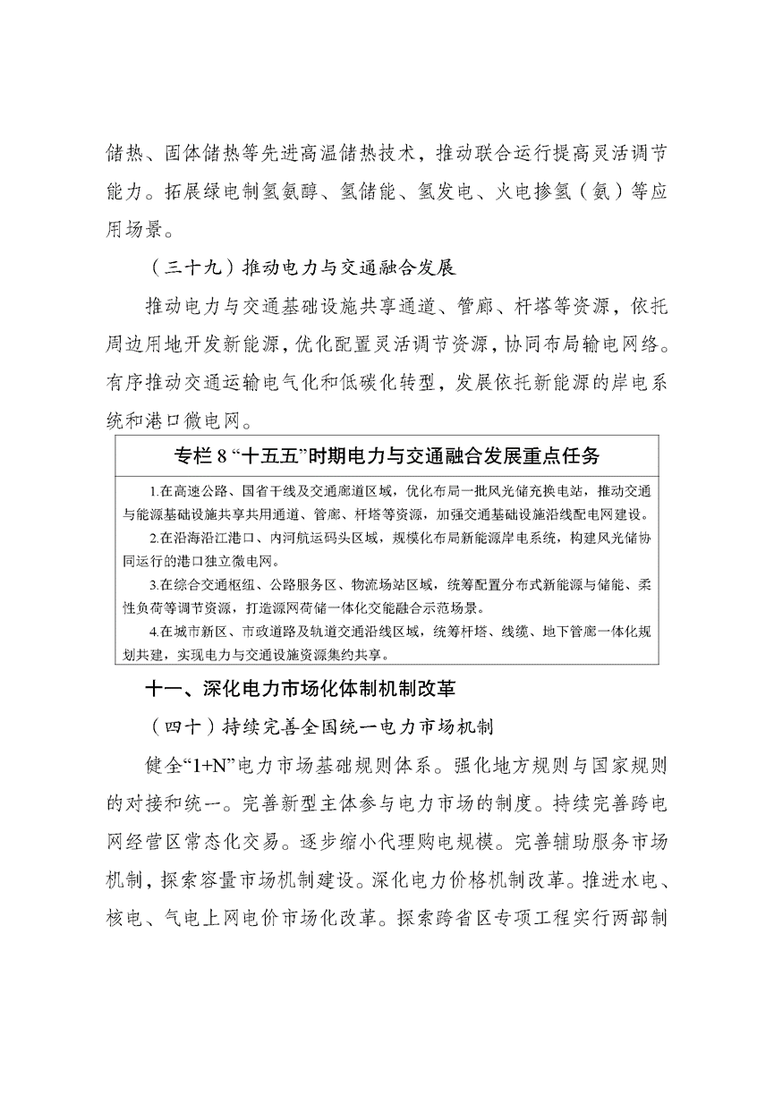 兩部門印發(fā)《新型電力系統(tǒng)建設(shè)“十五五”規(guī)劃》-地大熱能