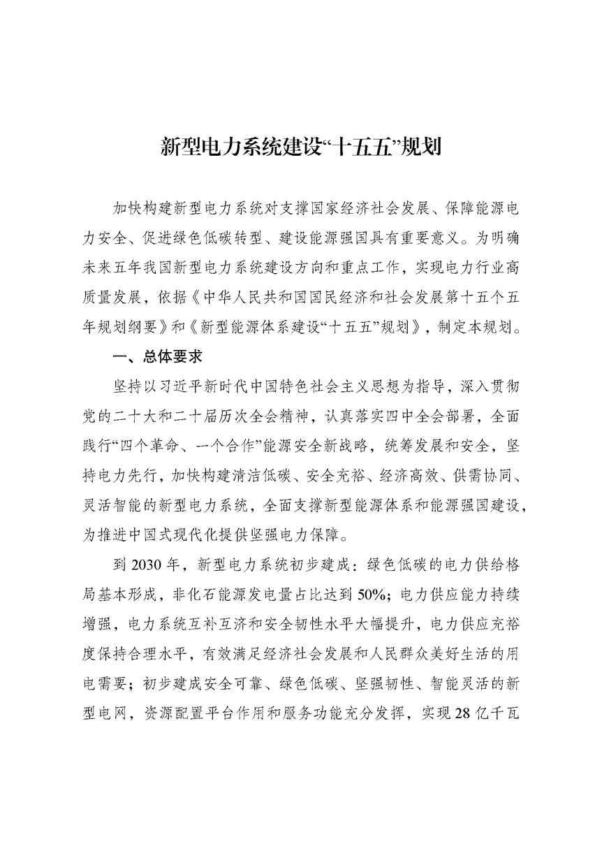 兩部門印發(fā)《新型電力系統(tǒng)建設(shè)“十五五”規(guī)劃》-地大熱能