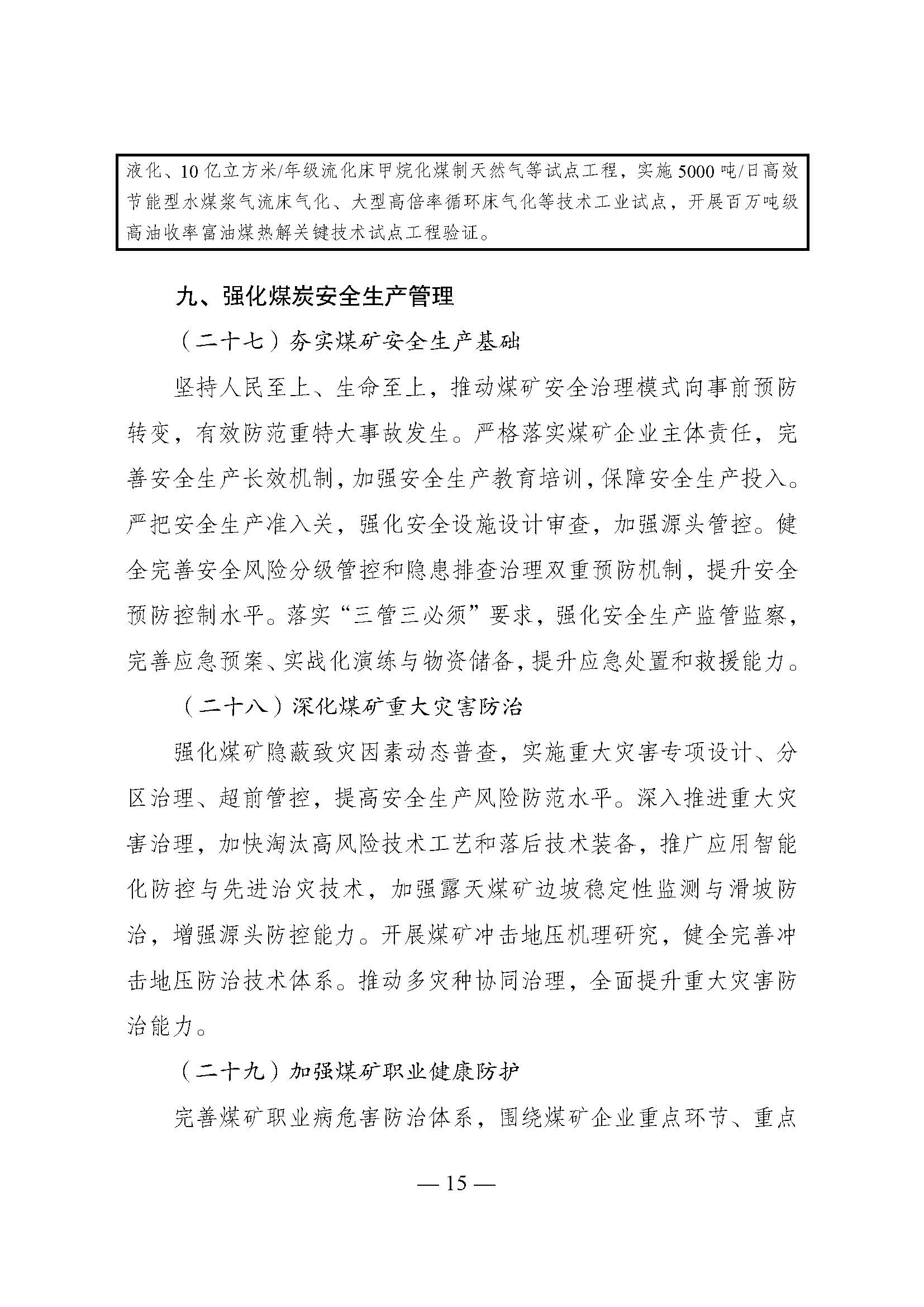 國家發展改革委印發《煤炭工業發展“十五五”規劃》：積極發展淺層地熱能供暖-地大熱能
