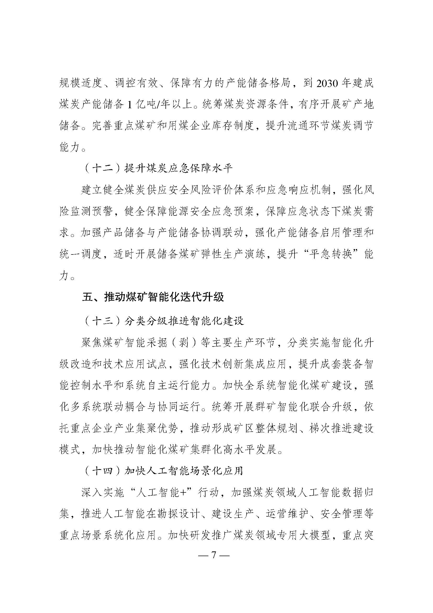 國家發展改革委印發《煤炭工業發展“十五五”規劃》：積極發展淺層地熱能供暖-地大熱能